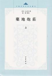 薬池炮荘（上・下）（中国思想史資料叢刊）