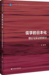 儒学的日本化　近世日本京学派思想研究 (北京大学海上絲路与区域歴史研究叢書)