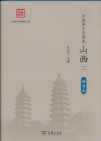 中国語言資源集・山西（全10冊）