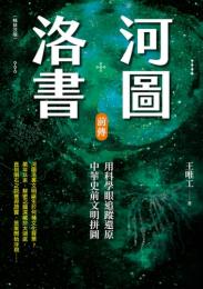 河図洛書前伝　用科学眼追蹤還原中華史前文明拼図（暢銷改版）