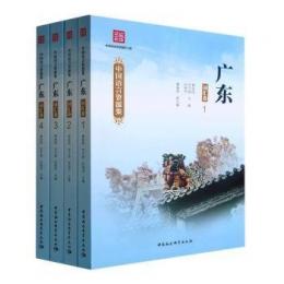 中国語言資源集・广東.詞匯巻（全4冊）中国語言資源保護工程