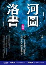 河図洛書新解　以科学框架取代陰陽五行、找回中国人的創新智慧(暢銷改版)