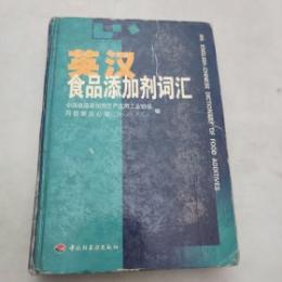 英漢品添加剤詞滙