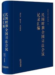 民国時期全国司法会議記録彙編