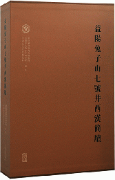 益陽兔子山七号井西漢簡牘（全2冊）