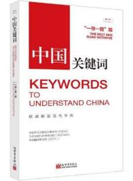 中国関鍵詞：“一帯一路”篇（第３版）