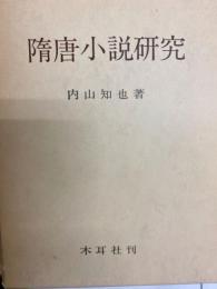 隋唐小説研究