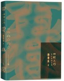 四時工巧:郷土中国尋美