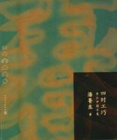 四時工巧:郷土中国尋美