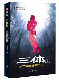 三体Ⅱ 黒暗森林（中国科幻基石叢書）