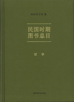 民国時期図書総目·哲学