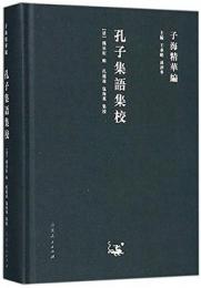 孔子集語集校　子海精華編