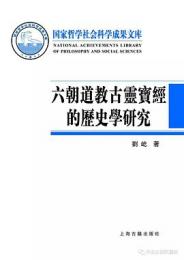 六朝道教古霊宝経的歴史学研究 　国家哲学社会科学成果文庫