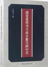 漢晋道教儀式與古霊宝経研究