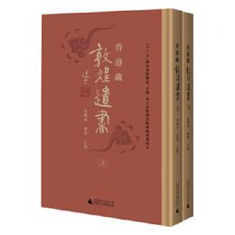 香港蔵敦煌遺書 全2冊