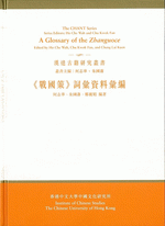 『戦国策』詞彙資料彙編 （漢達古籍研究叢書）