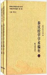 秦漢経学学術編年（上・下）（中国経学学術年）