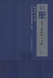 穀梁春秋経伝古義疏 （巴蜀全書）