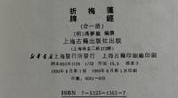 折梅箋 牌経（馮夢龍全集）