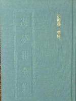 折梅箋 牌経（馮夢龍全集）