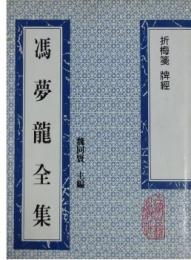 折梅箋 牌経（馮夢龍全集）
