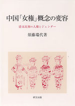 中国「女権」概念の変容―清末民初の人権とジェンダー