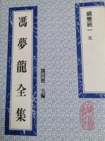 綱監統一(全5冊)(馮夢龍全集)