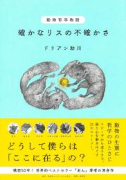 動物哲学物語  確かなリスの不確かさ