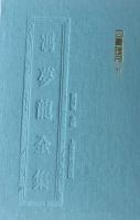 四書指月（全2冊）（馮夢龍全集）