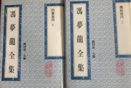 四書指月（全2冊）（馮夢龍全集）