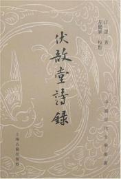 伏敔堂詩録（中國近代文學叢書）