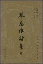 琴志樓詩集　上、下 （中國近代文學叢書）