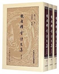 散原精舍詩文集・増訂本（上中下）中國近代文學叢書