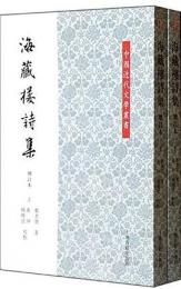 海藏樓詩集・増訂本（上下）中國近代文學叢書
