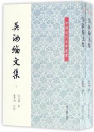 吳汝綸文集　上、下  （中國近代文學叢書）