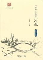 中国語言資源集　河北・語音巻