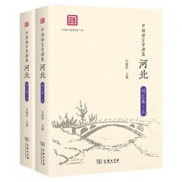 中国語言資源集　河北・詞彙巻（全2冊）