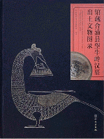 館蔵合浦県望牛嶺漢墓出土文物図録