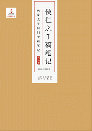 侯仁之手稿筆記:燕京大学期間手稿筆記 全6冊