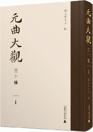 元曲大観三十種（全5冊） 元雑劇選集