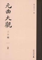 元曲大観三十種（全5冊） 元雑劇選集