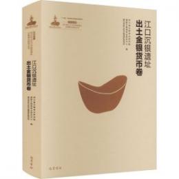 江口沈銀：四川彭山江口古戦場遺址文物考古研究叢書.第1輯（全3册）