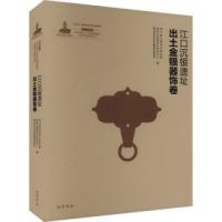 江口沈銀：四川彭山江口古戦場遺址文物考古研究叢書.第1輯（全3册）