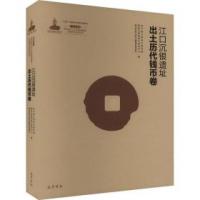 江口沈銀：四川彭山江口古戦場遺址文物考古研究叢書.第1輯（全3册）