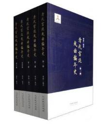 清代宮廷戯曲編年史 全5冊