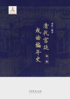 清代宮廷戯曲編年史 全5冊