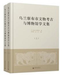 烏蘭察布市文物考古与博物館学文集 全2冊