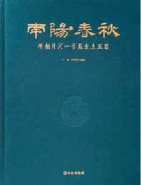 南陽春秋　桐柏月河一号墓出土玉器