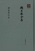 顧廷龍全集 読書筆記巻　上下 

