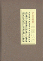 美国達特茅斯大学図書館中文古籍目録
美国紐約州立宝漢姆頓大学図書館中文古籍目録
美国宝夕法尼亜州立大学図書館中文古籍目録目録
海外中文古籍総目